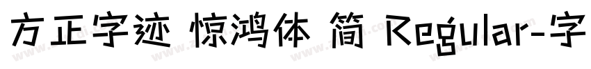 方正字迹 惊鸿体 简 Regular字体转换